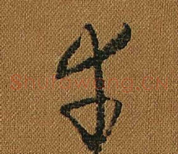 幸字怀素毛笔草书书法写法,摘自小草千字文