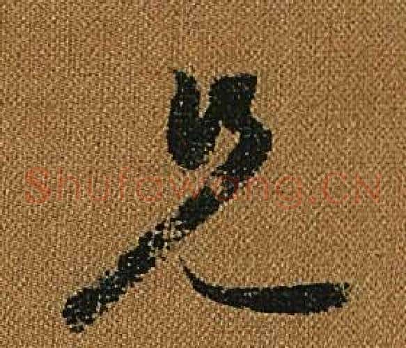 兄字怀素毛笔草书书法写法,摘自小草千字文