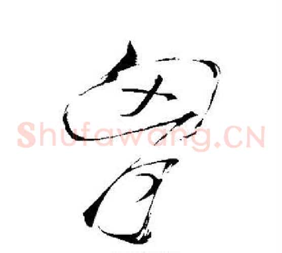 胸字怀素毛笔草书书法写法,摘自怀素毛笔草书书法作品