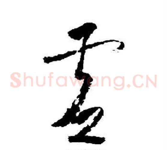 虚字怀素毛笔草书书法写法,摘自怀素毛笔草书书法作品