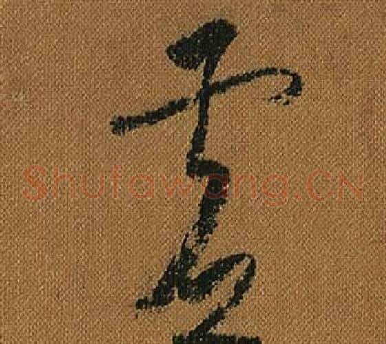 虛字怀素毛笔草书书法写法,摘自小草千字文