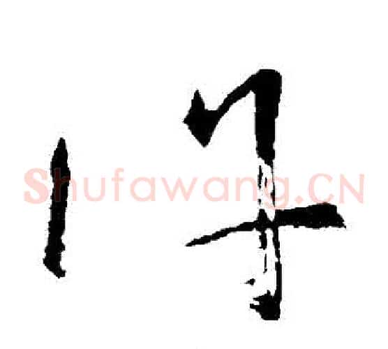 許字怀素毛笔草书书法写法,摘自怀素毛笔草书书法作品
