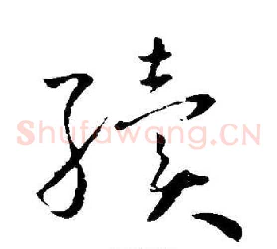 续字怀素毛笔草书书法写法,摘自怀素毛笔草书书法作品