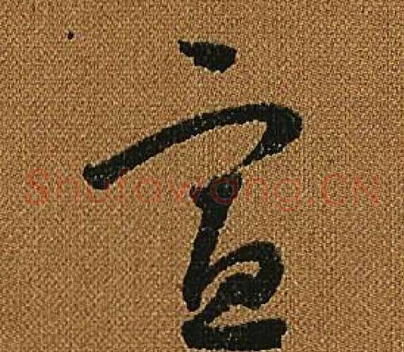 宣字怀素毛笔草书书法写法,摘自小草千字文