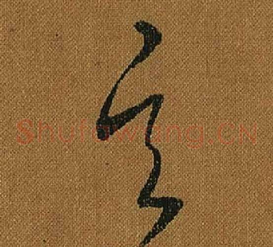 玄字怀素毛笔草书书法写法,摘自小草千字文