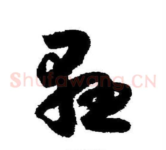 悬字怀素毛笔草书书法写法,摘自怀素毛笔草书书法作品