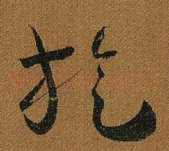 旋字怀素毛笔草书书法写法,摘自小草千字文