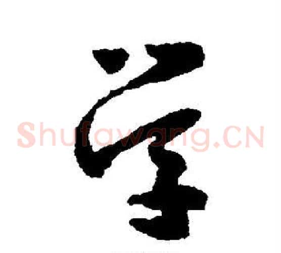 学字怀素毛笔草书书法写法,摘自怀素毛笔草书书法作品