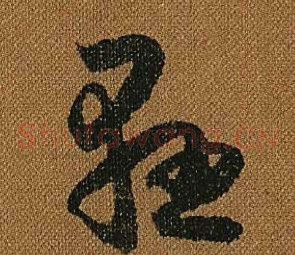懸字怀素毛笔草书书法写法,摘自小草千字文