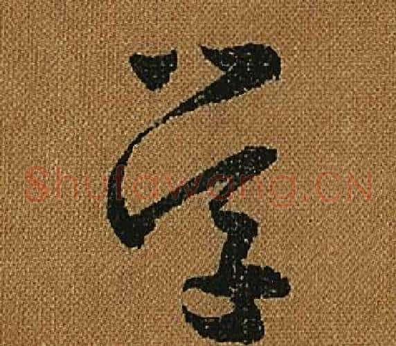 學字怀素毛笔草书书法写法,摘自小草千字文