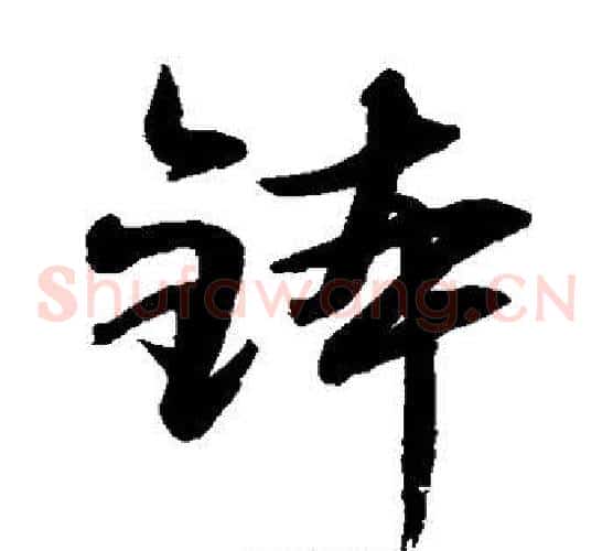 钵字水岛修三毛笔草书书法写法,摘自水岛修三毛笔草书书法作品