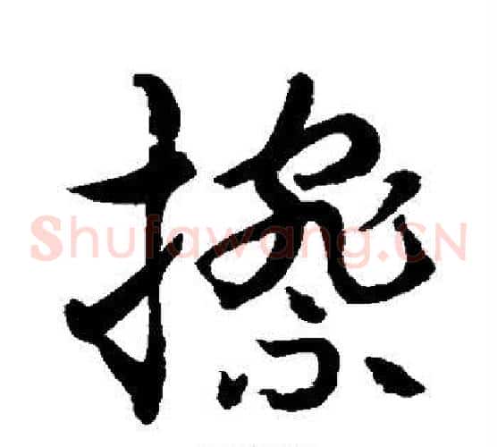 擦字水岛修三毛笔草书书法写法,摘自水岛修三毛笔草书书法作品