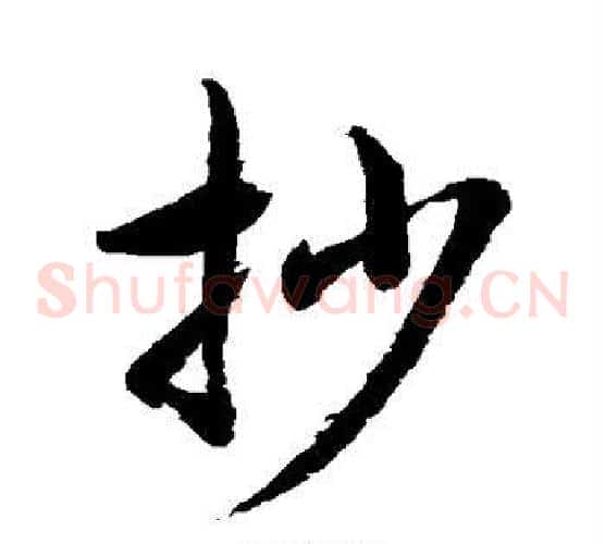 抄字水岛修三毛笔草书书法写法,摘自水岛修三毛笔草书书法作品
