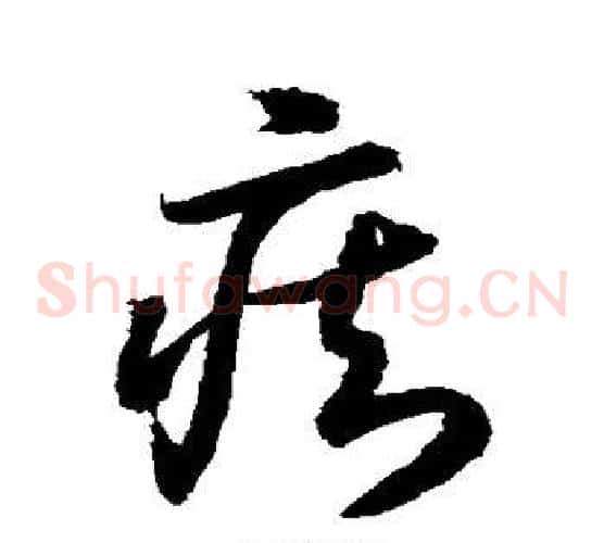 痴字水岛修三毛笔草书书法写法,摘自水岛修三毛笔草书书法作品