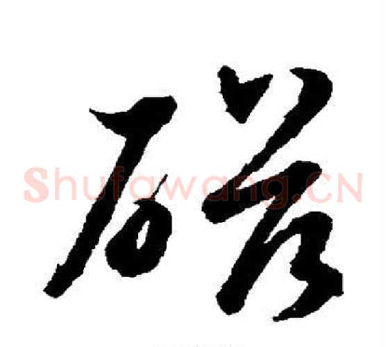 磁字水岛修三毛笔草书书法写法,摘自水岛修三毛笔草书书法作品