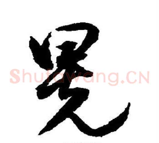 晃字水岛修三毛笔草书书法写法,摘自水岛修三毛笔草书书法作品