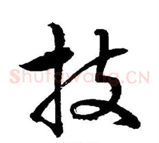 技字水岛修三毛笔草书书法写法,摘自水岛修三毛笔草书书法作品