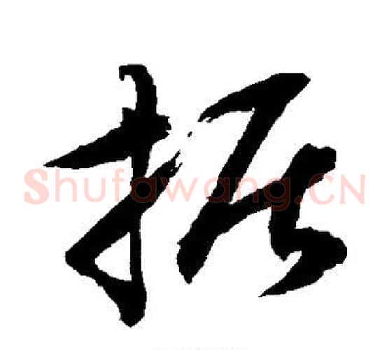 据字水岛修三毛笔草书书法写法,摘自水岛修三毛笔草书书法作品