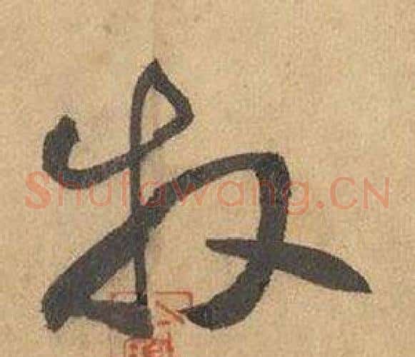 牧字边武毛笔草书书法写法,摘自千字文