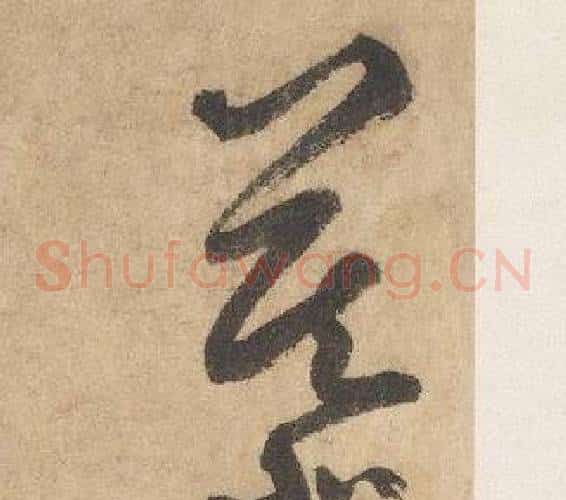 慕字边武毛笔草书书法写法,摘自千字文