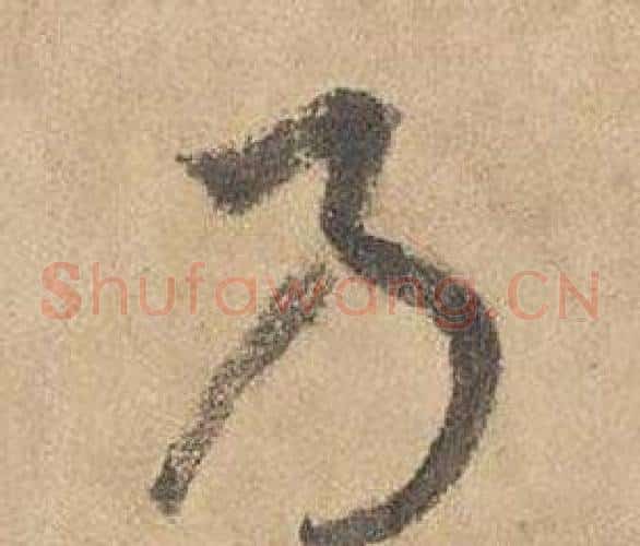 乃字边武毛笔草书书法写法,摘自千字文