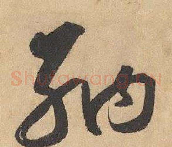 納字边武毛笔草书书法写法,摘自千字文