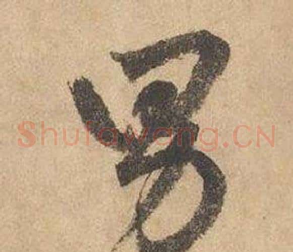 男字边武毛笔草书书法写法,摘自千字文