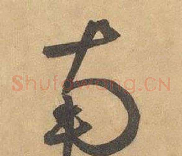 南字边武毛笔草书书法写法,摘自千字文