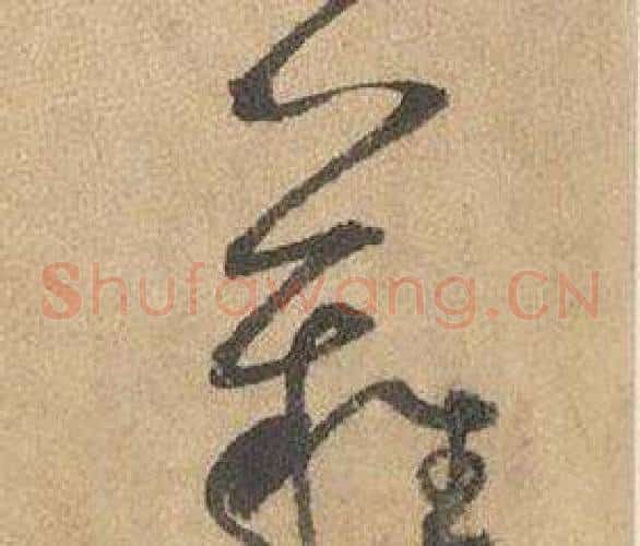 難字边武毛笔草书书法写法,摘自千字文