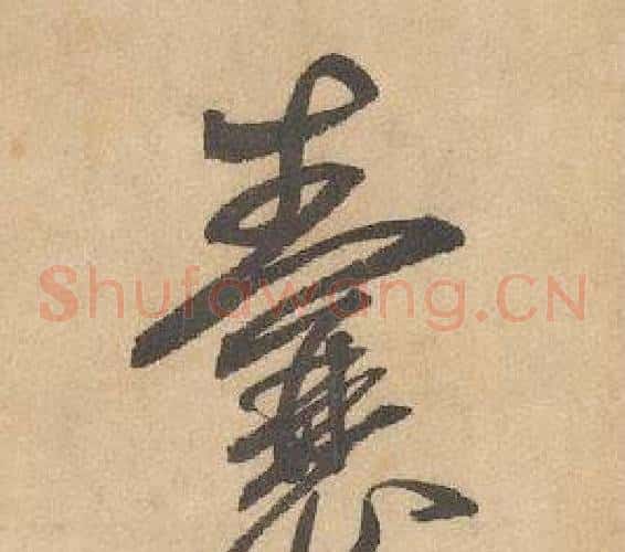 囊字边武毛笔草书书法写法,摘自千字文