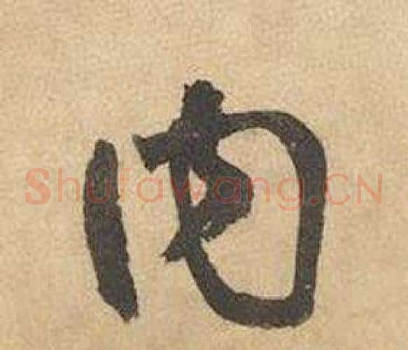 內字边武毛笔草书书法写法,摘自千字文