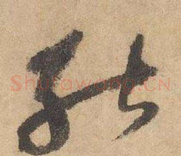 能字边武毛笔草书书法写法,摘自千字文
