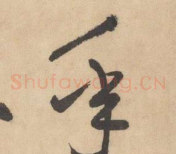 年字边武毛笔草书书法写法,摘自千字文