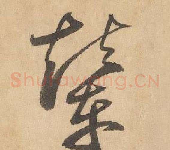 輦字边武毛笔草书书法写法,摘自千字文