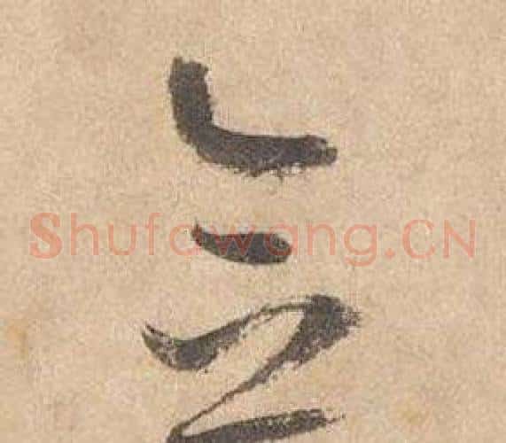 念字边武毛笔草书书法写法,摘自千字文