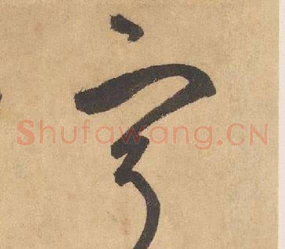 寧字边武毛笔草书书法写法,摘自千字文