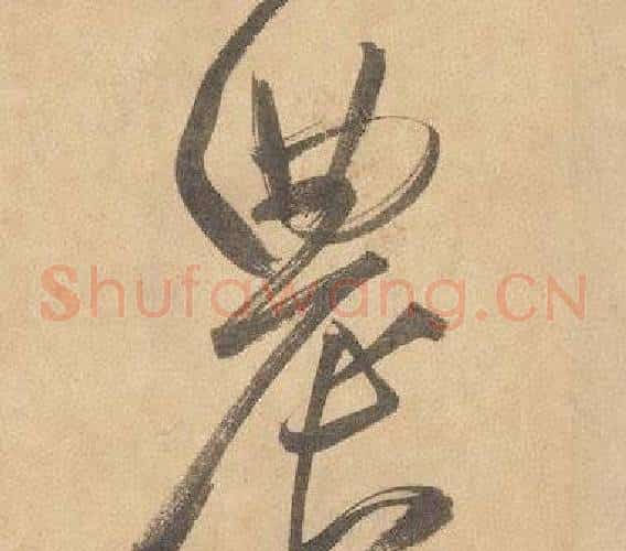 農字边武毛笔草书书法写法,摘自千字文