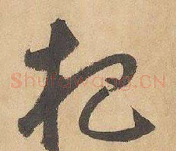 杷字边武毛笔草书书法写法,摘自千字文