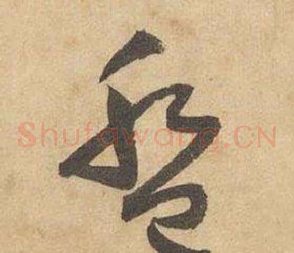 盤字边武毛笔草书书法写法,摘自千字文