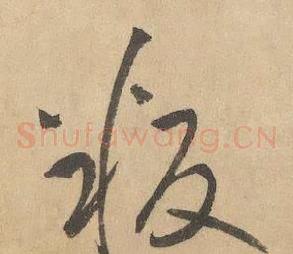 叛字边武毛笔草书书法写法,摘自千字文