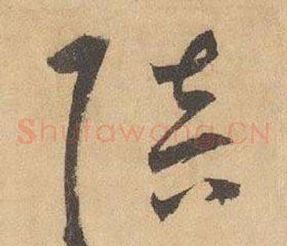 陪字边武毛笔草书书法写法,摘自千字文