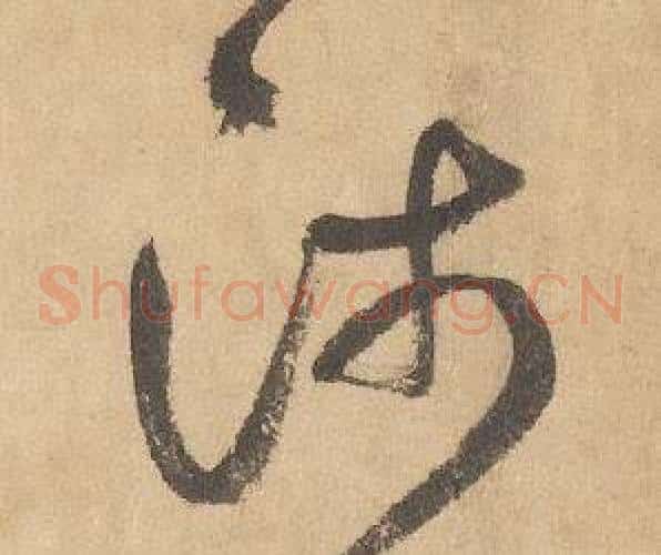 沛字边武毛笔草书书法写法,摘自千字文