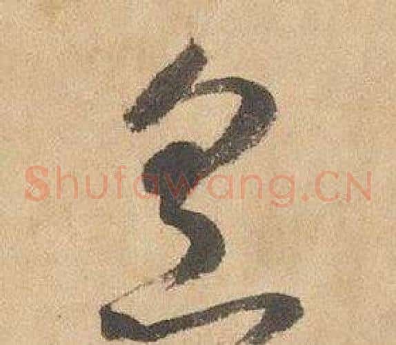 烹字边武毛笔草书书法写法,摘自千字文