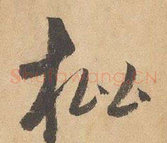 枇字边武毛笔草书书法写法,摘自千字文
