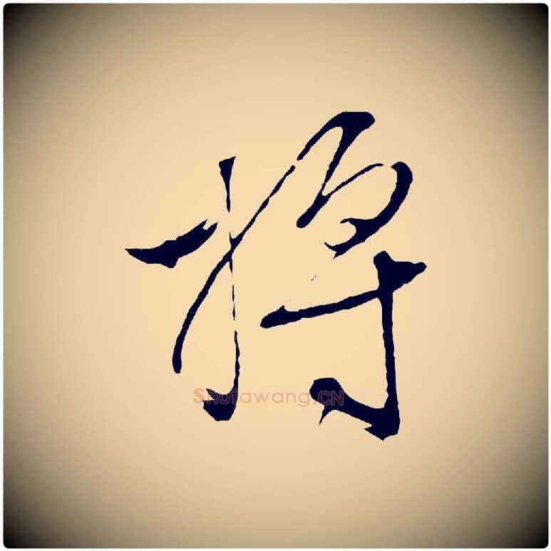 將毛笔行草写法,摘自明代文徵明与野亭帖
