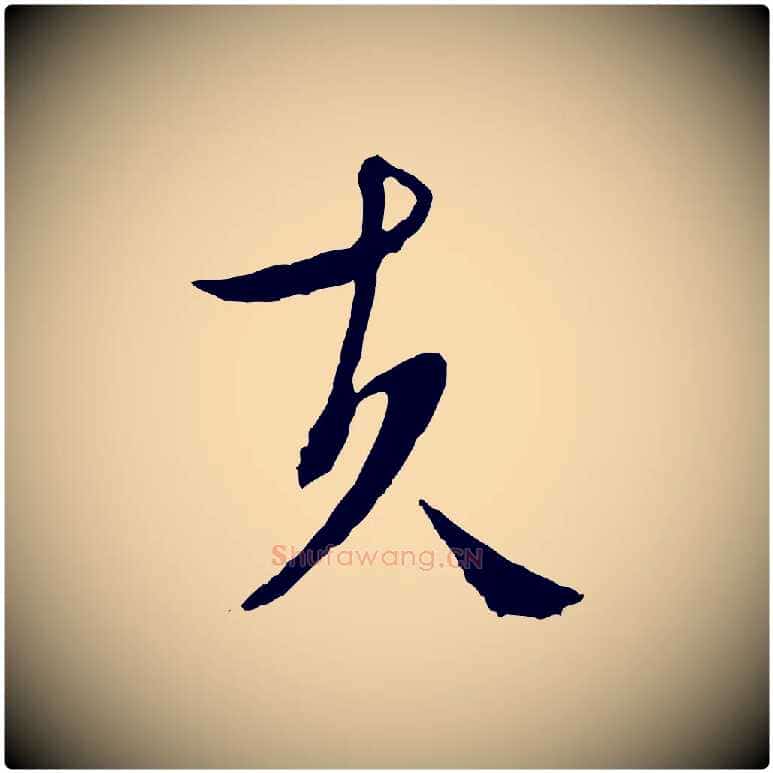 夫毛笔行草写法,摘自明代文徵明与野亭帖