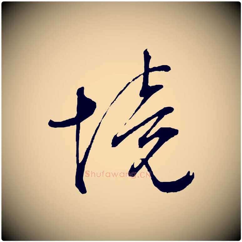 境毛笔行草写法,摘自明代文徵明与野亭帖