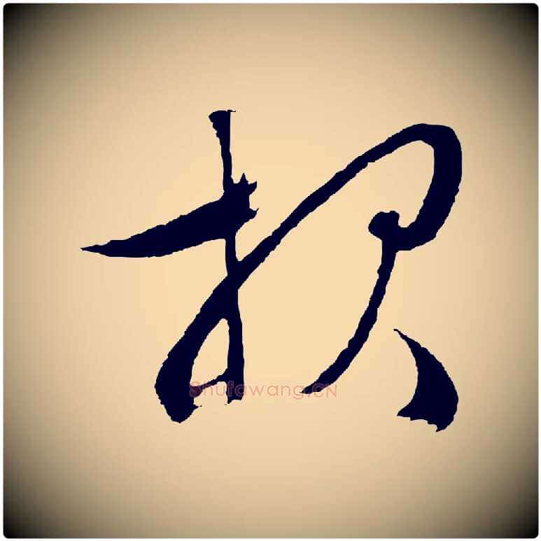 報毛笔行草写法,摘自明代文徵明与野亭帖