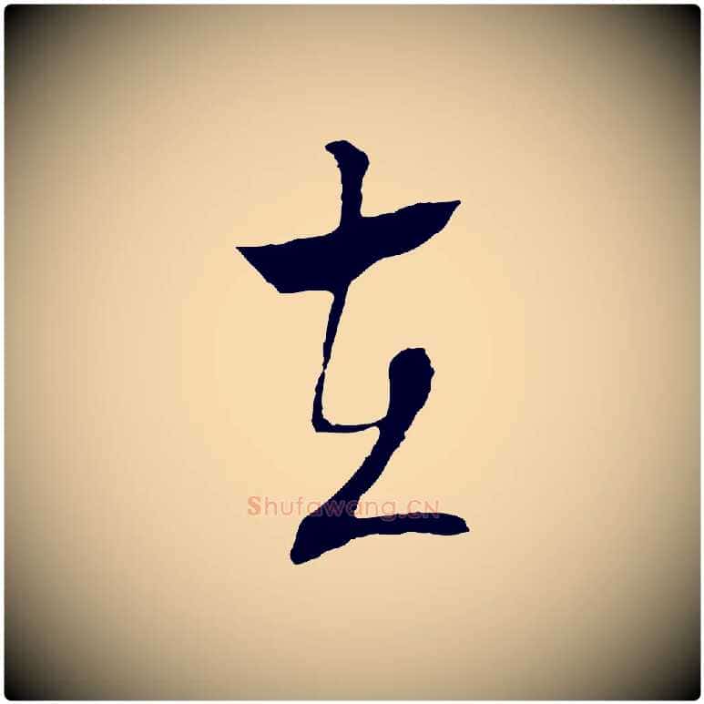 在毛笔行草写法,摘自明代文徵明与野亭帖