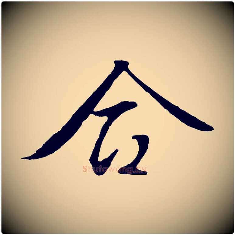 合毛笔行草写法,摘自明代文徵明与野亭帖